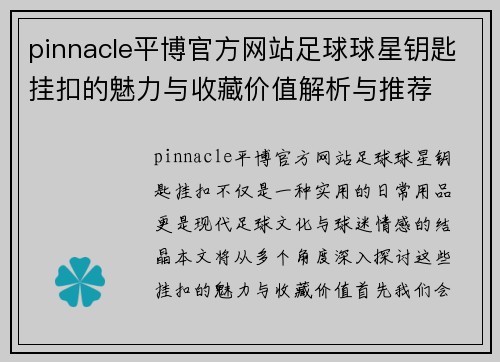 pinnacle平博官方网站足球球星钥匙挂扣的魅力与收藏价值解析与推荐