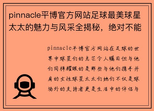 pinnacle平博官方网站足球最美球星太太的魅力与风采全揭秘，绝对不能错过的精彩瞬间！