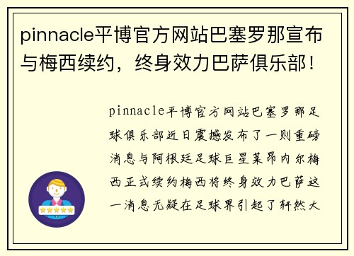 pinnacle平博官方网站巴塞罗那宣布与梅西续约，终身效力巴萨俱乐部！ - 副本