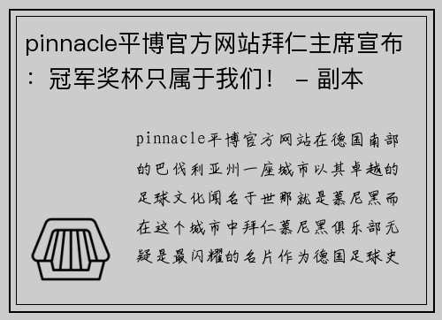 pinnacle平博官方网站拜仁主席宣布：冠军奖杯只属于我们！ - 副本