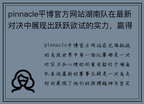 pinnacle平博官方网站湖南队在最新对决中展现出跃跃欲试的实力，赢得金牌 - 副本