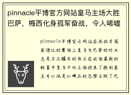 pinnacle平博官方网站皇马主场大胜巴萨，梅西化身孤军奋战，令人唏嘘不已