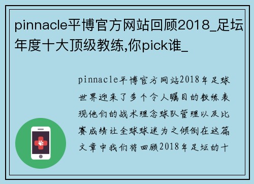 pinnacle平博官方网站回顾2018_足坛年度十大顶级教练,你pick谁_