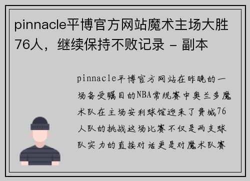 pinnacle平博官方网站魔术主场大胜76人，继续保持不败记录 - 副本