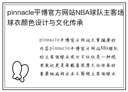 pinnacle平博官方网站NBA球队主客场球衣颜色设计与文化传承