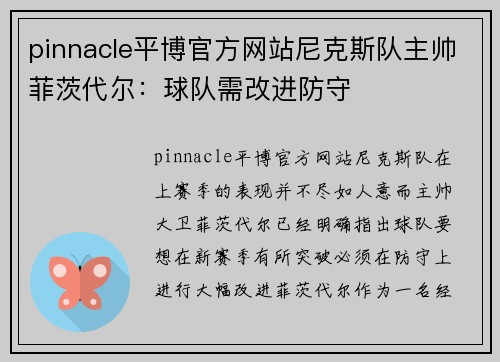 pinnacle平博官方网站尼克斯队主帅菲茨代尔：球队需改进防守