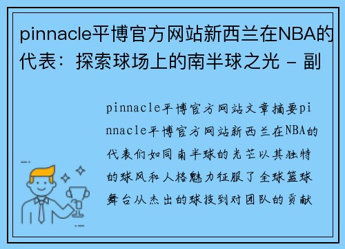 pinnacle平博官方网站新西兰在NBA的代表：探索球场上的南半球之光 - 副本
