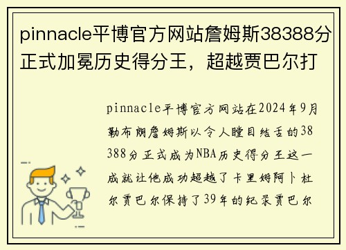 pinnacle平博官方网站詹姆斯38388分正式加冕历史得分王，超越贾巴尔打破尘封39年纪录 - 副本