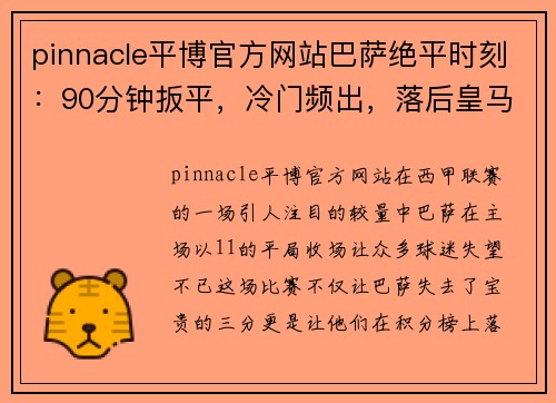 pinnacle平博官方网站巴萨绝平时刻：90分钟扳平，冷门频出，落后皇马5分的背后 - 副本