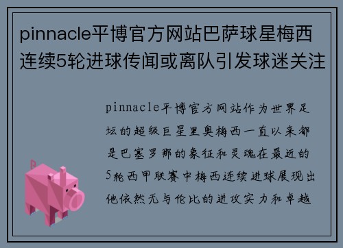 pinnacle平博官方网站巴萨球星梅西连续5轮进球传闻或离队引发球迷关注