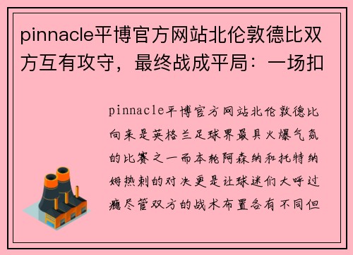 pinnacle平博官方网站北伦敦德比双方互有攻守，最终战成平局：一场扣人心弦的对决