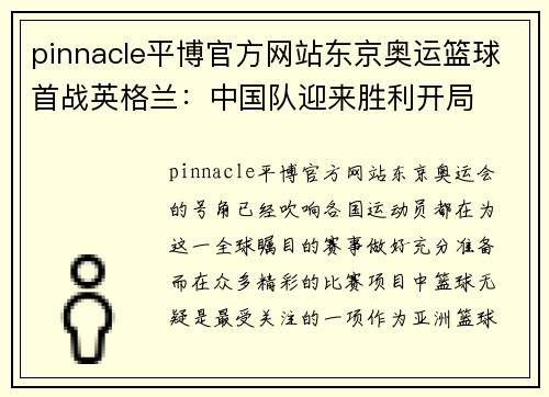 pinnacle平博官方网站东京奥运篮球首战英格兰：中国队迎来胜利开局