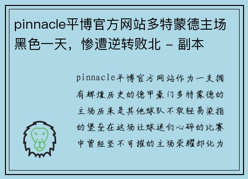 pinnacle平博官方网站多特蒙德主场黑色一天，惨遭逆转败北 - 副本