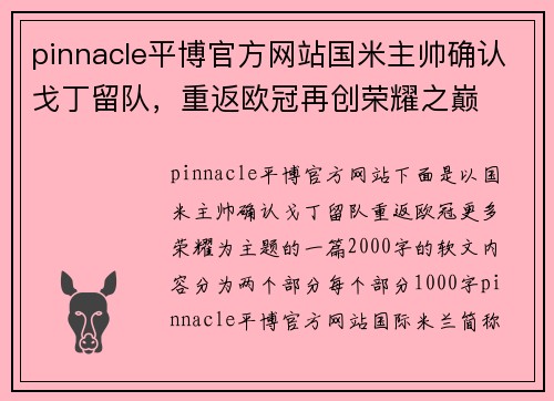 pinnacle平博官方网站国米主帅确认戈丁留队，重返欧冠再创荣耀之巅