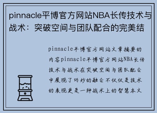 pinnacle平博官方网站NBA长传技术与战术：突破空间与团队配合的完美结合 - 副本