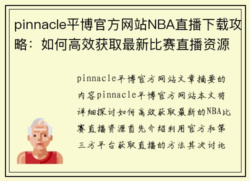 pinnacle平博官方网站NBA直播下载攻略：如何高效获取最新比赛直播资源 - 副本