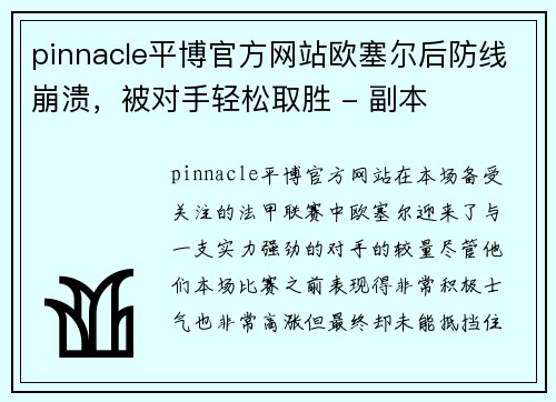 pinnacle平博官方网站欧塞尔后防线崩溃，被对手轻松取胜 - 副本