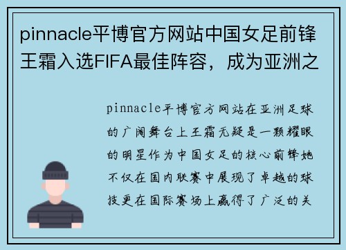 pinnacle平博官方网站中国女足前锋王霜入选FIFA最佳阵容，成为亚洲之光 - 副本