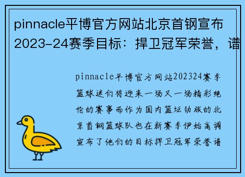 pinnacle平博官方网站北京首钢宣布2023-24赛季目标：捍卫冠军荣誉，谱写新辉煌