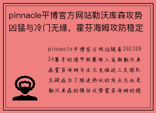 pinnacle平博官方网站勒沃库森攻势凶猛与冷门无缘，霍芬海姆攻防稳定，法兰克福客场挑战赛势