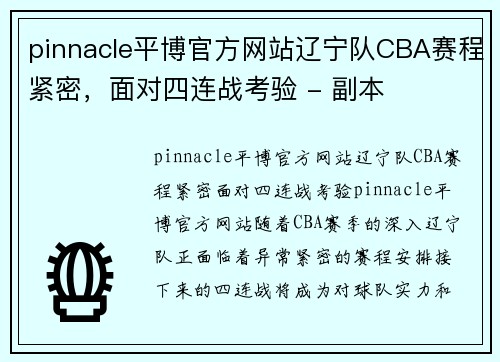 pinnacle平博官方网站辽宁队CBA赛程紧密，面对四连战考验 - 副本