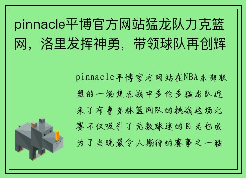 pinnacle平博官方网站猛龙队力克篮网，洛里发挥神勇，带领球队再创辉煌 - 副本