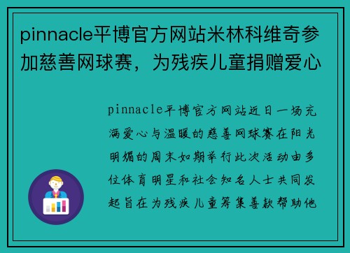 pinnacle平博官方网站米林科维奇参加慈善网球赛，为残疾儿童捐赠爱心 - 副本