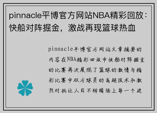 pinnacle平博官方网站NBA精彩回放：快船对阵掘金，激战再现篮球热血