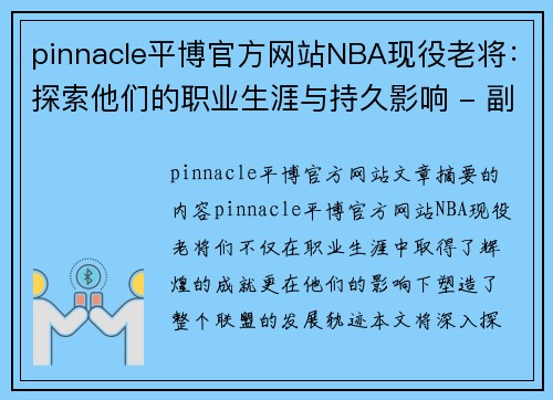 pinnacle平博官方网站NBA现役老将：探索他们的职业生涯与持久影响 - 副本