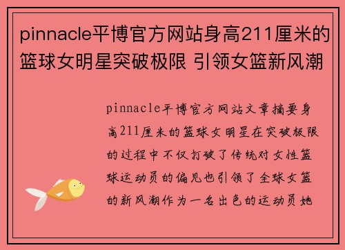 pinnacle平博官方网站身高211厘米的篮球女明星突破极限 引领女篮新风潮成就传奇 - 副本