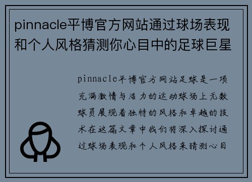 pinnacle平博官方网站通过球场表现和个人风格猜测你心目中的足球巨星之谜 - 副本