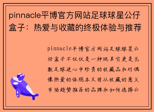 pinnacle平博官方网站足球球星公仔盒子：热爱与收藏的终极体验与推荐指南