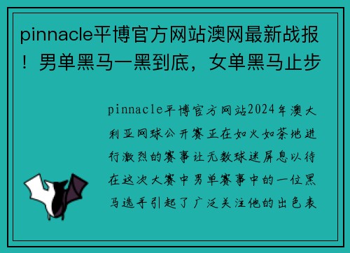 pinnacle平博官方网站澳网最新战报！男单黑马一黑到底，女单黑马止步8强-土土女排