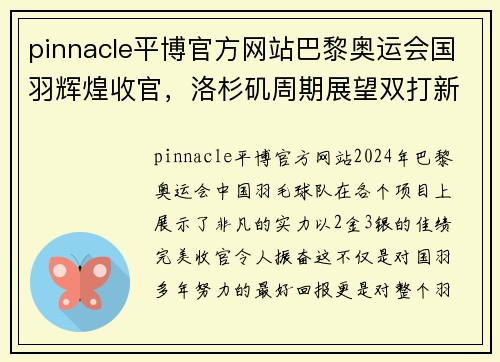 pinnacle平博官方网站巴黎奥运会国羽辉煌收官，洛杉矶周期展望双打新机遇 - 副本