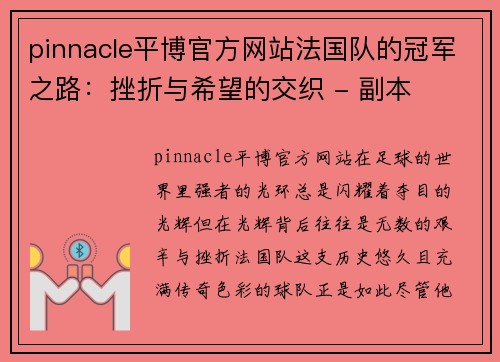 pinnacle平博官方网站法国队的冠军之路：挫折与希望的交织 - 副本