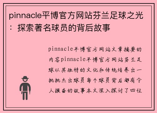 pinnacle平博官方网站芬兰足球之光：探索著名球员的背后故事