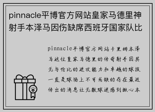 pinnacle平博官方网站皇家马德里神射手本泽马因伤缺席西班牙国家队比赛，球迷关注他的康复进展