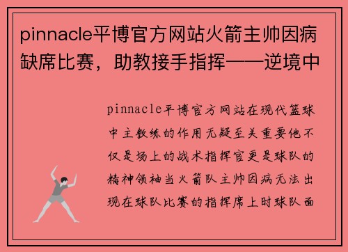 pinnacle平博官方网站火箭主帅因病缺席比赛，助教接手指挥——逆境中的篮球智慧