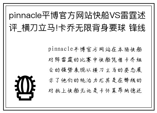 pinnacle平博官方网站快船VS雷霆述评_横刀立马!卡乔无限背身要球 锋线差距没法玩