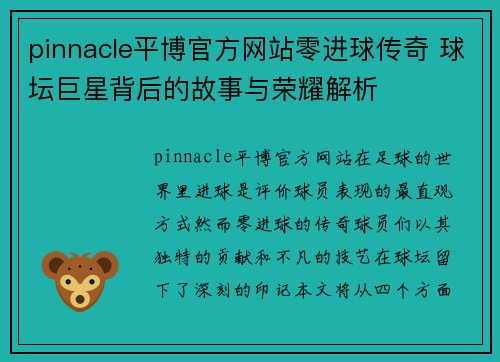 pinnacle平博官方网站零进球传奇 球坛巨星背后的故事与荣耀解析