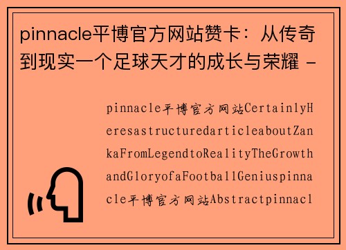 pinnacle平博官方网站赞卡：从传奇到现实一个足球天才的成长与荣耀 - 副本