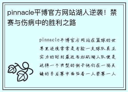 pinnacle平博官方网站湖人逆袭！禁赛与伤病中的胜利之路