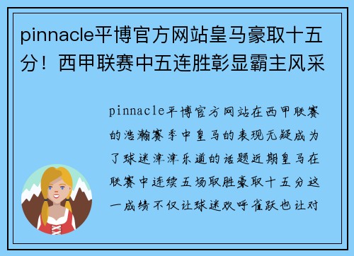 pinnacle平博官方网站皇马豪取十五分！西甲联赛中五连胜彰显霸主风采