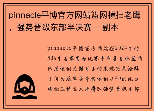 pinnacle平博官方网站篮网横扫老鹰，强势晋级东部半决赛 - 副本