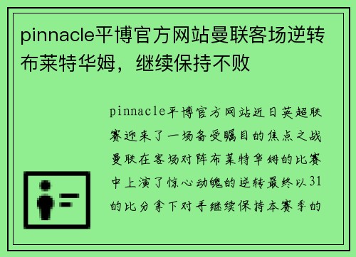 pinnacle平博官方网站曼联客场逆转布莱特华姆，继续保持不败