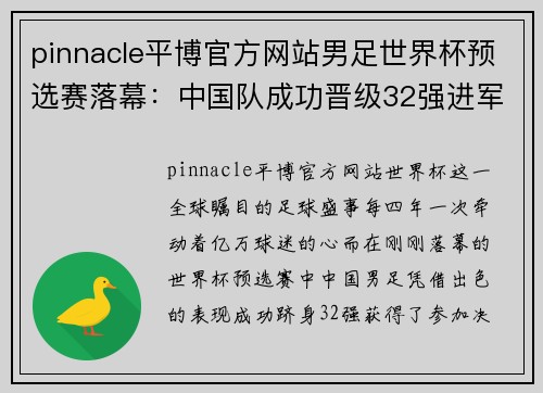pinnacle平博官方网站男足世界杯预选赛落幕：中国队成功晋级32强进军决赛阶段