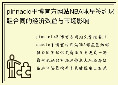 pinnacle平博官方网站NBA球星签约球鞋合同的经济效益与市场影响