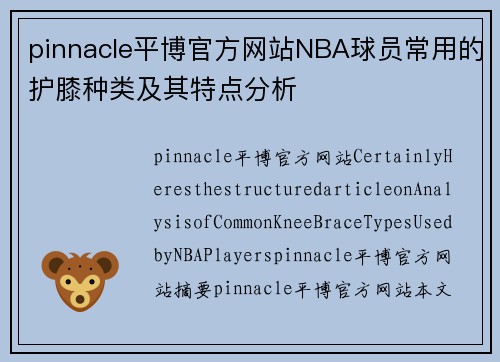 pinnacle平博官方网站NBA球员常用的护膝种类及其特点分析