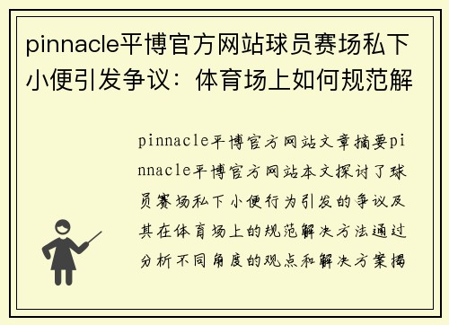 pinnacle平博官方网站球员赛场私下小便引发争议：体育场上如何规范解决？