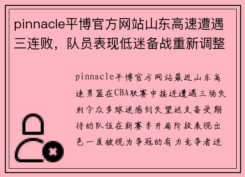 pinnacle平博官方网站山东高速遭遇三连败，队员表现低迷备战重新调整